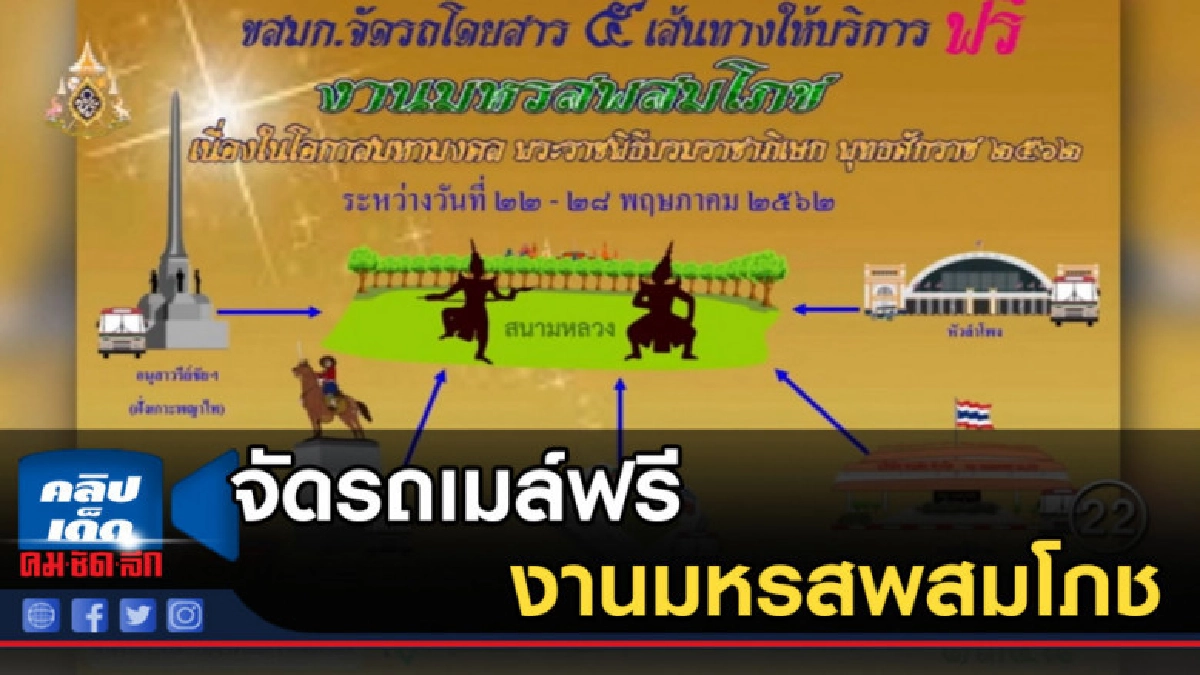 ขสมก.จัดรถเมล์บริการฟรี 5 เส้นทาง งานมหรสพสมโภช 22-28 พ.ค. ขสมก.จัดรถเมล์บริการฟรี 5 เส้นทาง งานมหรสพสมโภช 22-28 พ.ค.