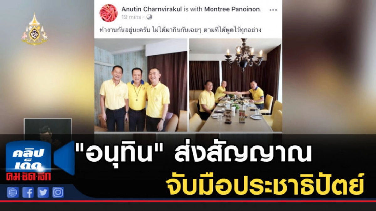 "อนุทิน" ส่งสัญญาณ จับมือประชาธิปัตย์ "อนุทิน" ส่งสัญญาณ จับมือประชาธิปัตย์