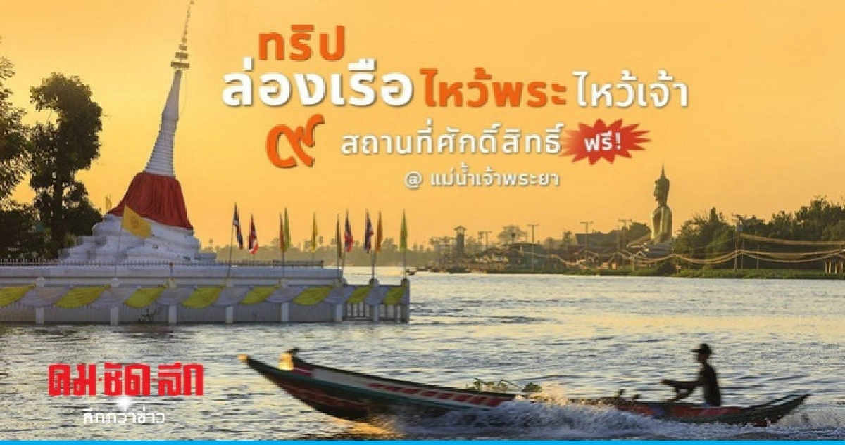 ททท. ชวนเที่ยววิถีนนท์ที่คนยังไม่รู้