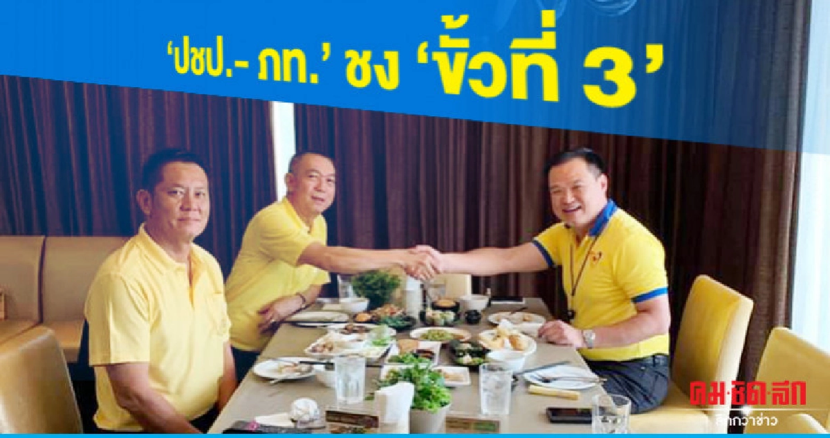 "ปชป. –ภท." ยื่นข้อเสนอขั้วที่ 3 ให้ประชาชนตัดสิน "ปชป. –ภท." ยื่นข้อเสนอขั้วที่ 3 ให้ประชาชนตัดสิน
