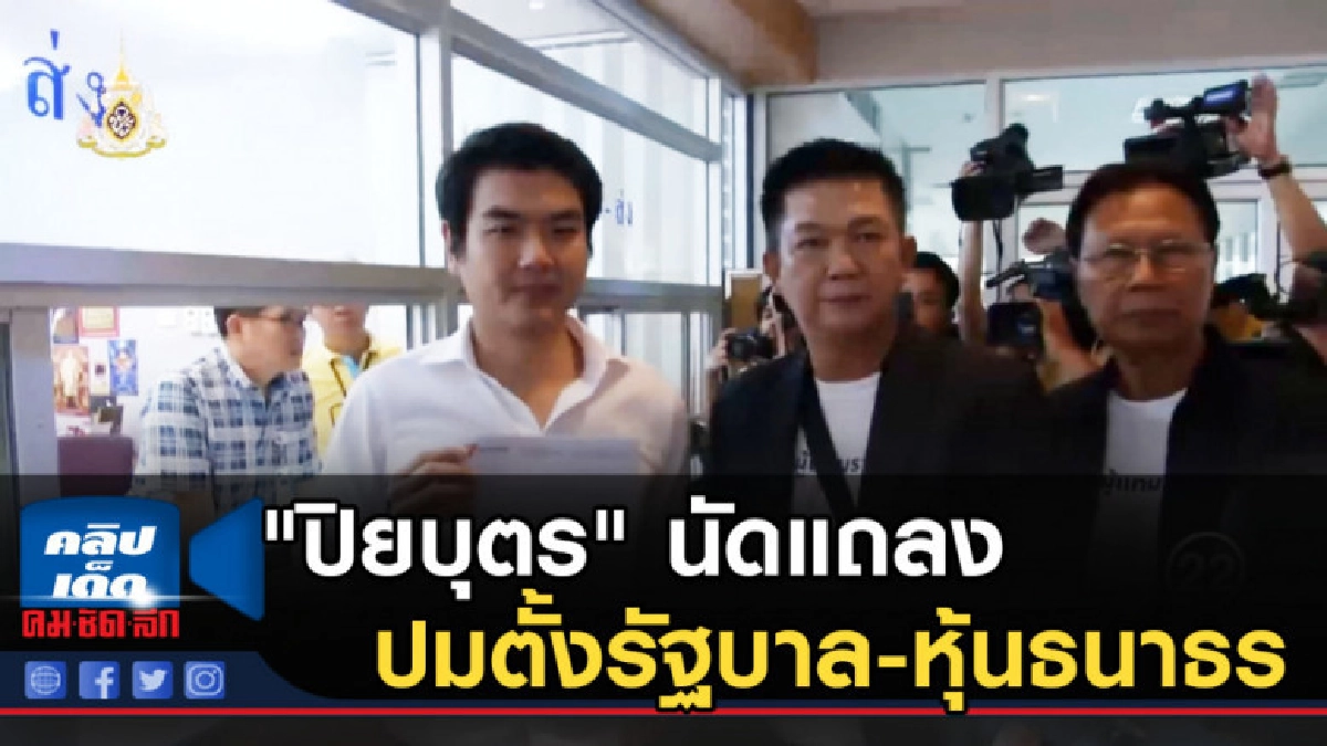 "ปิยบุตร" นัดแถลงปมตั้งรัฐบาล-หุ้นธนาธร "ปิยบุตร" นัดแถลงปมตั้งรัฐบาล-หุ้นธนาธร