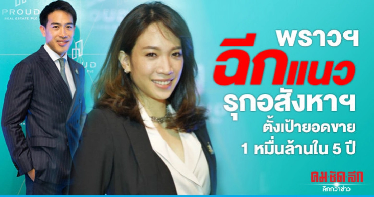 พราวฯ ฉีกแนวรุกอสังหาฯ ตั้งเป้ายอดขาย 1 หมื่นล้านใน 5 ปี