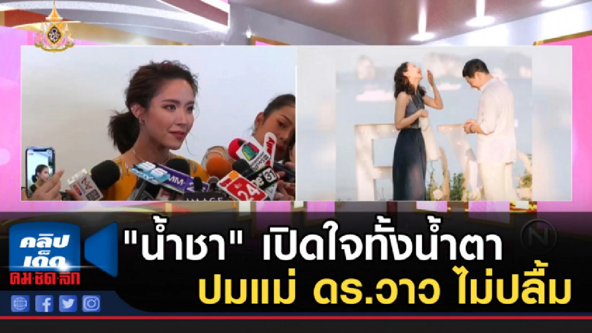 "น้ำชา" เปิดใจทั้งน้ำตาปมแม่ ดร.วาว ไม่ปลื้ม "น้ำชา" เปิดใจทั้งน้ำตาปมแม่ ดร.วาว ไม่ปลื้ม