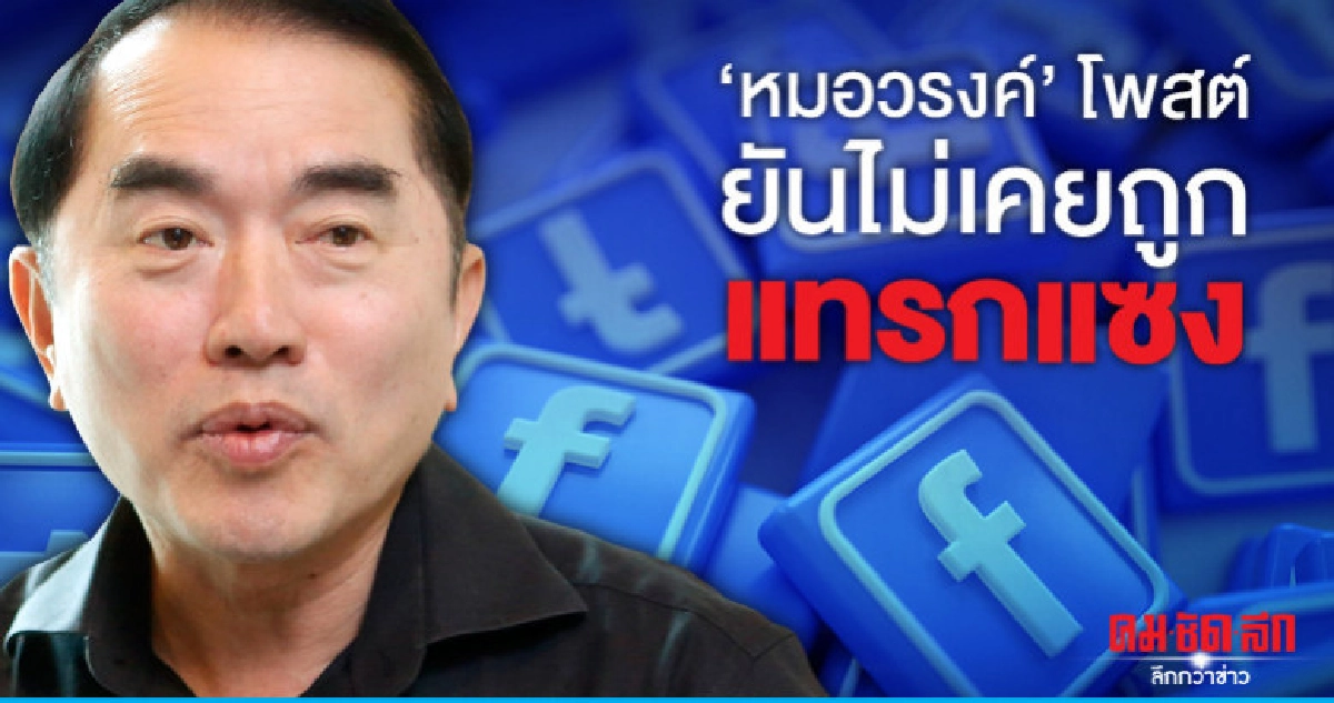 "หมอวรงค์"โพสต์ เสียใจ ยันไม่เคยถูกแทรกแซง