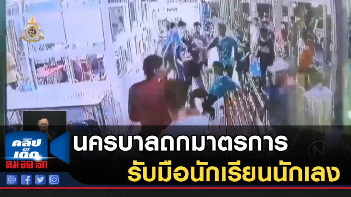 นครบาลถกมาตรการรับมือนักเรียนนักเลง