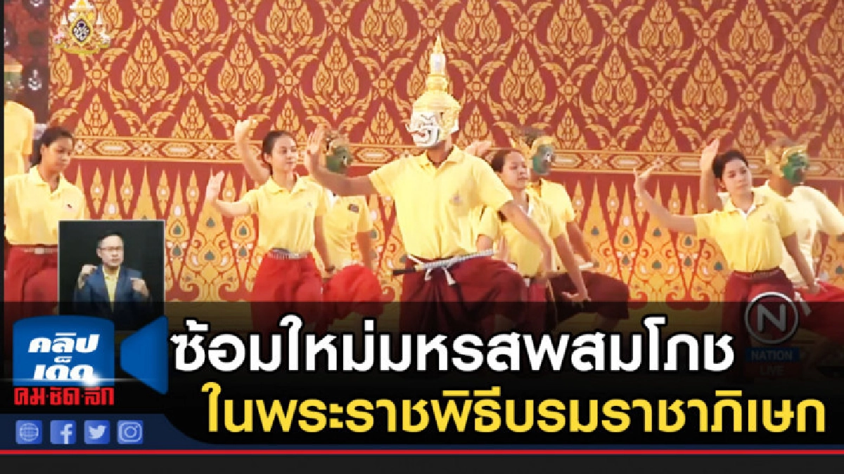 ซ้อมใหม่มหรสพสมโภช ในพระราชพิธีบรมราชาภิเษก