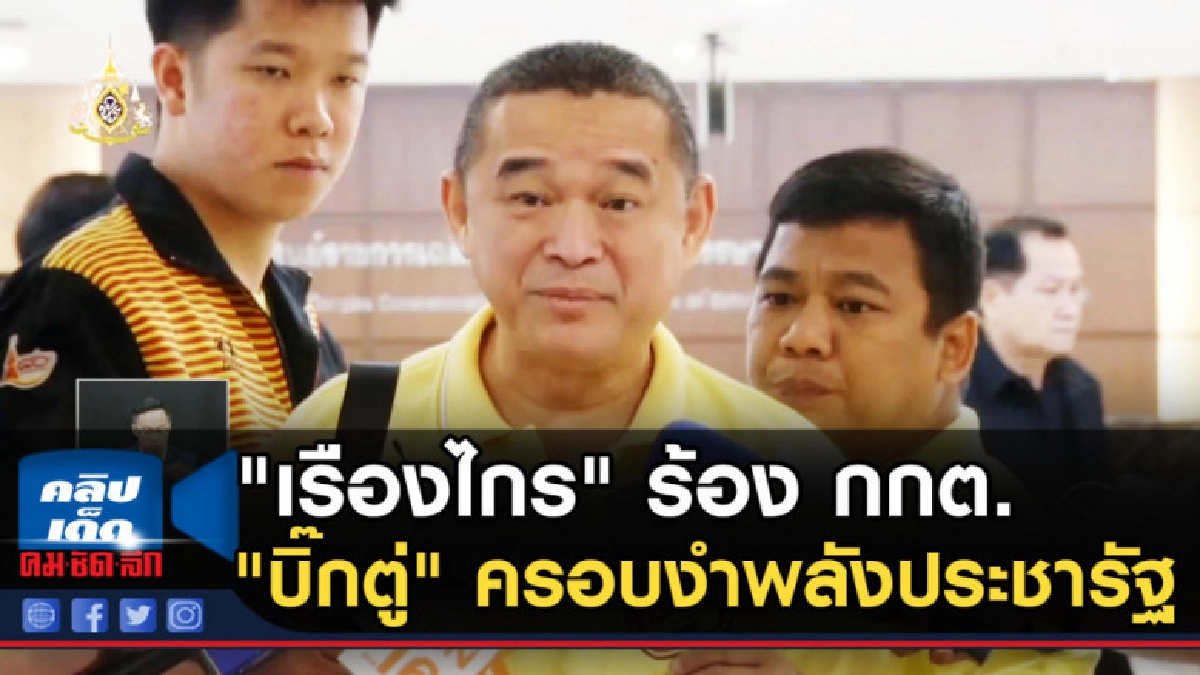 "เรืองไกร" ร้อง กกต. "บิ๊กตู่" ครอบงำพลังประชารัฐ "เรืองไกร" ร้อง กกต. "บิ๊กตู่" ครอบงำพลังประชารัฐ