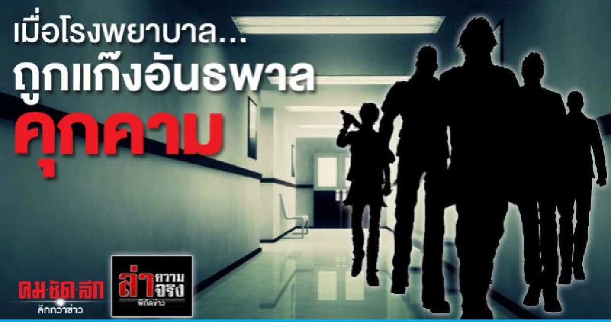 เมื่อโรงพยาบาล...ถูกแก๊งอันธพาลคุกคาม