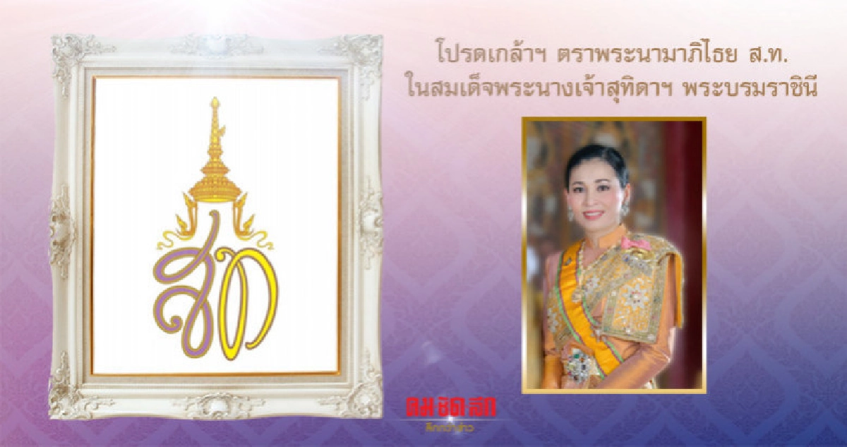 โปรดเกล้าฯ ตราพระนามาภิไธย ส.ท. ในพระราชินีสุทิดาฯ โปรดเกล้าฯ ตราพระนามาภิไธย ส.ท. ในพระราชินีสุทิดาฯ