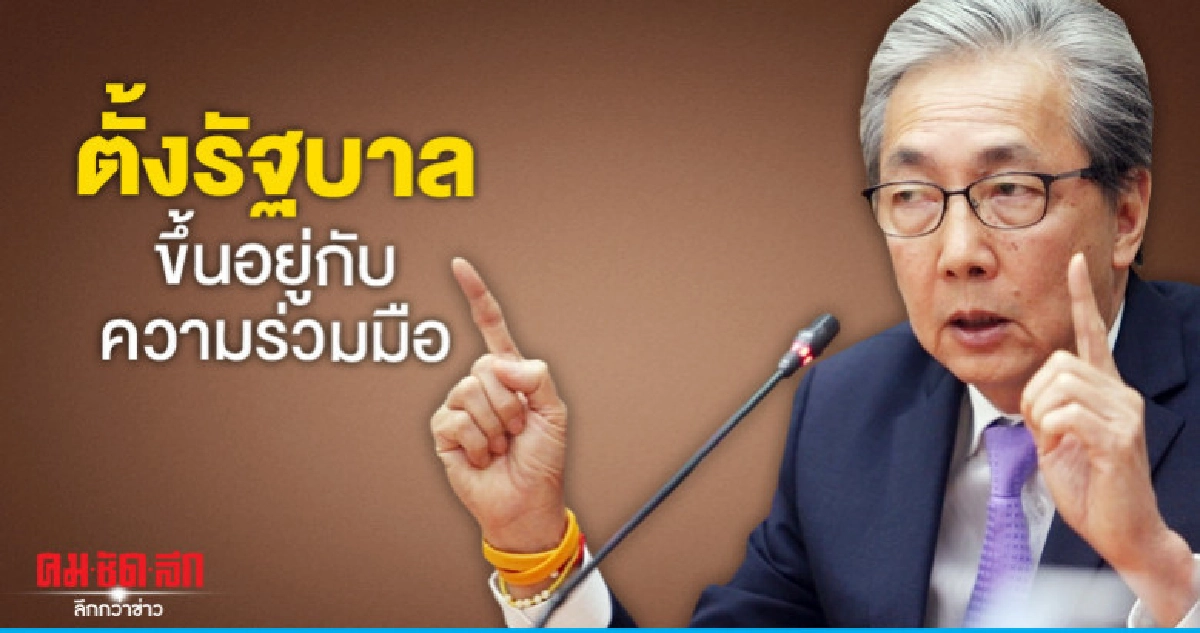 "สมคิด" ชี้ตั้งรัฐบาลได้เร็ว ขึ้นอยู่กับความร่วมมือ "สมคิด" ชี้ตั้งรัฐบาลได้เร็ว ขึ้นอยู่กับความร่วมมือ