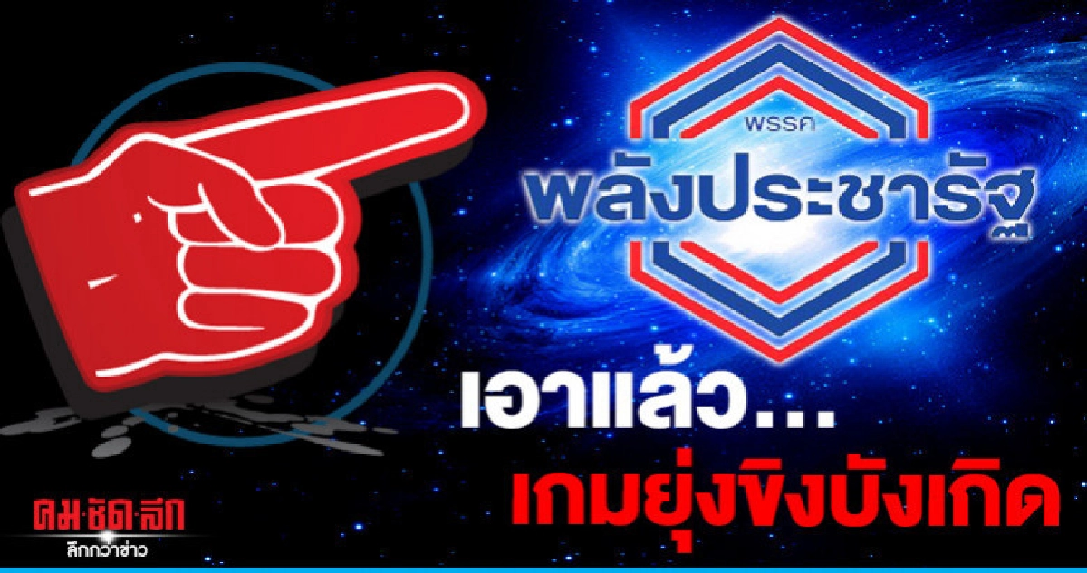 เอาแล้ว...เกมยุ่งขิงบังเกิด