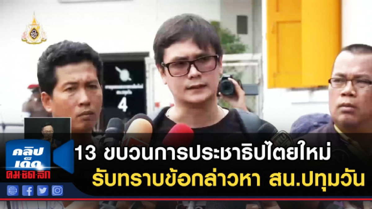 13 ขบวนการประชาธิปไตยใหม่ รับทราบข้อกล่าวหา สน.ปทุมวัน 13 ขบวนการประชาธิปไตยใหม่ รับทราบข้อกล่าวหา สน.ปทุมวัน