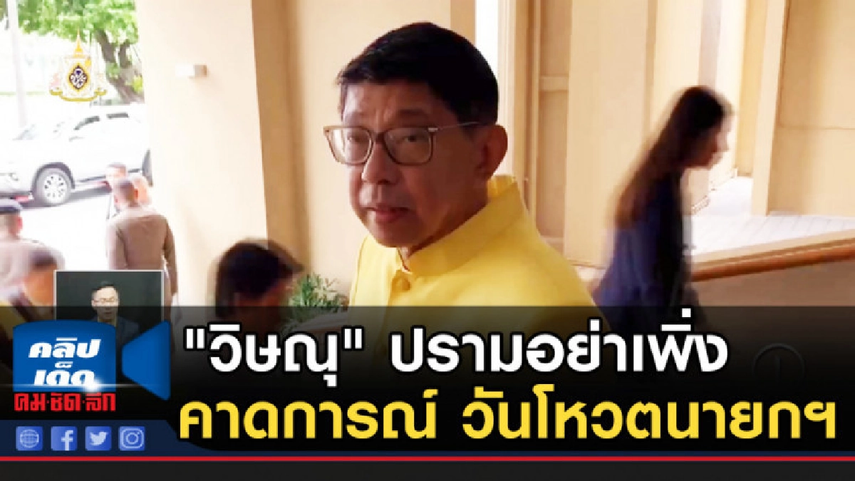 "วิษณุ" ปรามอย่าเพิ่งคาดการณ์ วันโหวตนายกฯ