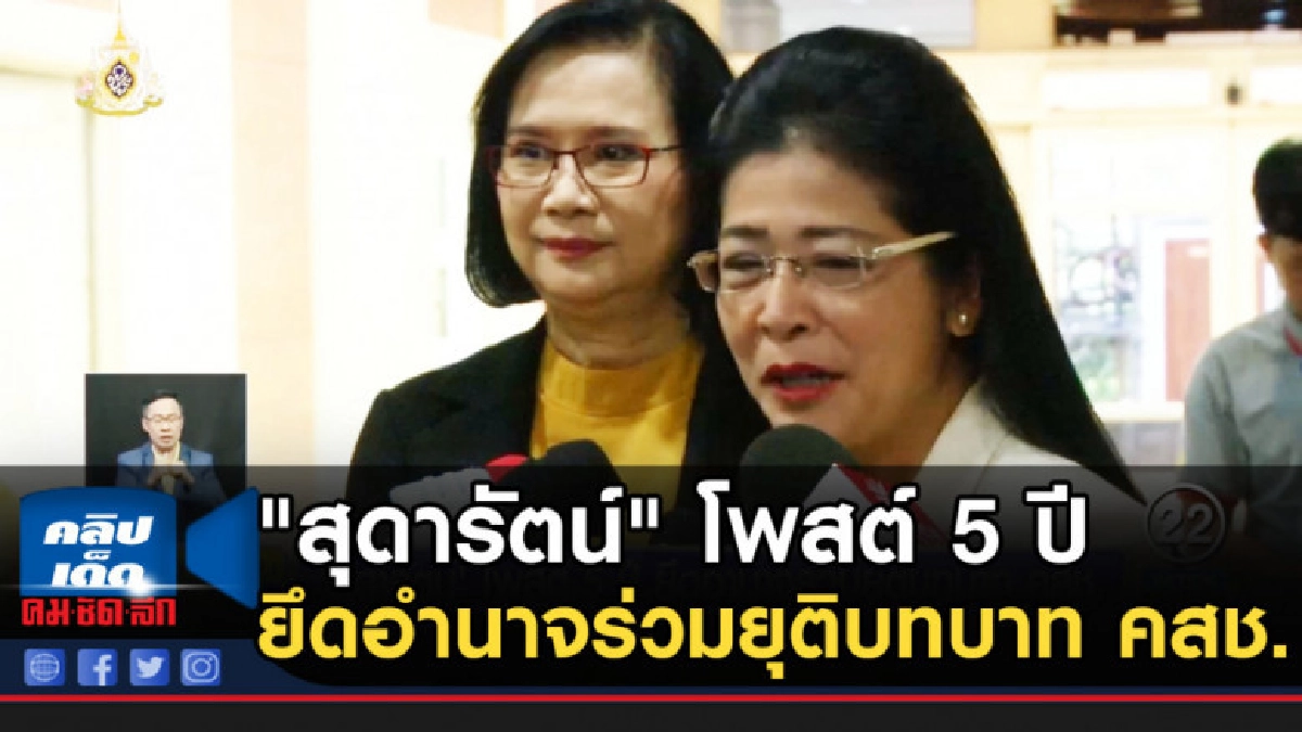 "สุดารัตน์" โพสต์ 5 ปียึดอำนาจร่วมยุติบทบาท คสช. "สุดารัตน์" โพสต์ 5 ปียึดอำนาจร่วมยุติบทบาท คสช.