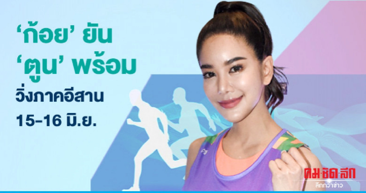 'ก้อย' มั่นใจ 'ตูน' พร้อมวิ่งภาคอีสาน 'ก้อย' มั่นใจ 'ตูน' พร้อมวิ่งภาคอีสาน