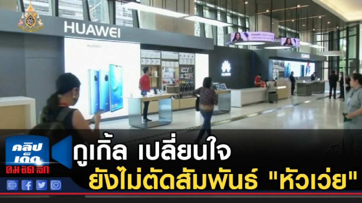 กูเกิ้ล....เปลี่ยนใจยังไม่ตัดสัมพันธ์ "หัวเว่ย"