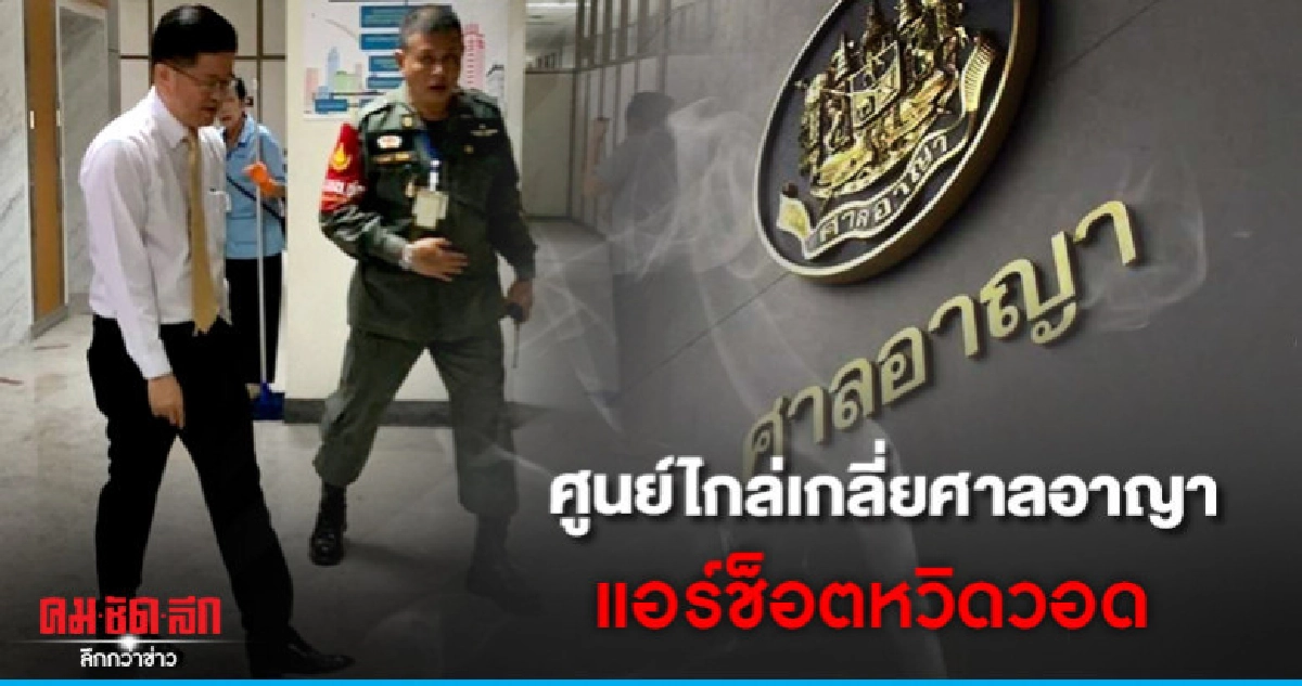 เร่งปรับปรุงศูนย์ไกล่เกลี่ยศาลอาญา แอร์ช็อตหวิดวอด เร่งปรับปรุงศูนย์ไกล่เกลี่ยศาลอาญา แอร์ช็อตหวิดวอด