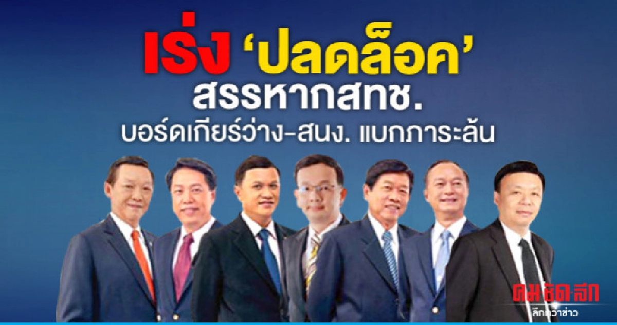 เร่ง"ปลดล็อค"สรรหากสทช.บอร์ดเกียร์ว่าง-สนง.แบกภาระล้น เร่ง"ปลดล็อค"สรรหากสทช.บอร์ดเกียร์ว่าง-สนง.แบกภาระล้น