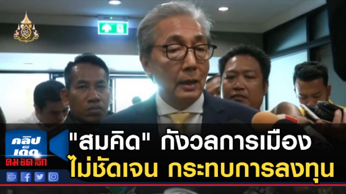 "สมคิด" กังวลการเมืองไม่ชัดเจน กระทบการลงทุน "สมคิด" กังวลการเมืองไม่ชัดเจน กระทบการลงทุน