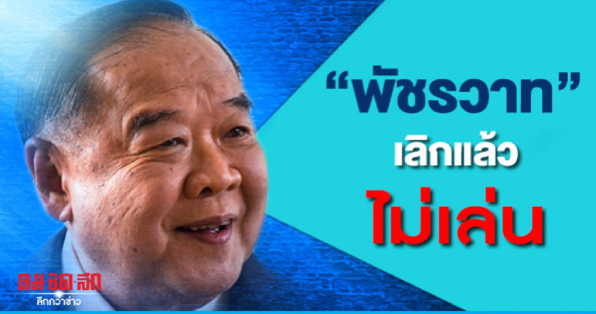 "บิ๊กป้อม" ปัด "พัชรวาท" นั่ง "มท.1" ลั่นเลิกแล้วไม่เล่น "บิ๊กป้อม" ปัด "พัชรวาท" นั่ง "มท.1" ลั่นเลิกแล้วไม่เล่น
