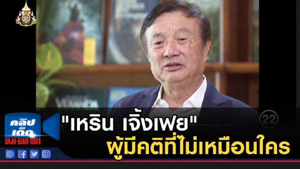 "เหริน เจิ้งเฟย" ผู้มีคติที่ไม่เหมือนใคร "เหริน เจิ้งเฟย" ผู้มีคติที่ไม่เหมือนใคร