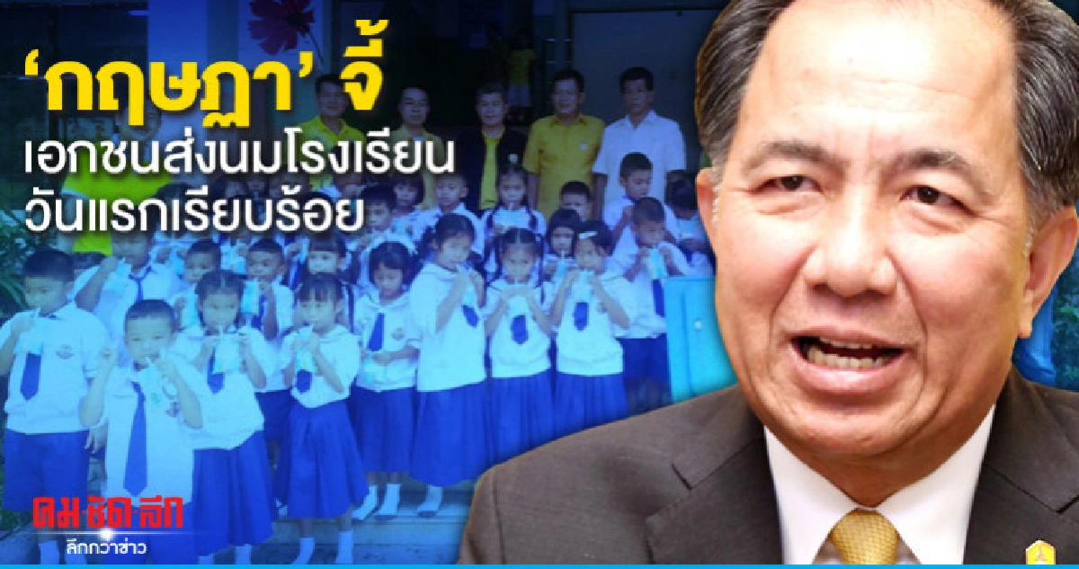 "กฤษฏา"จี้เอกชนส่งนมโรงเรียนวันแรกเรียบร้อย "กฤษฏา"จี้เอกชนส่งนมโรงเรียนวันแรกเรียบร้อย
