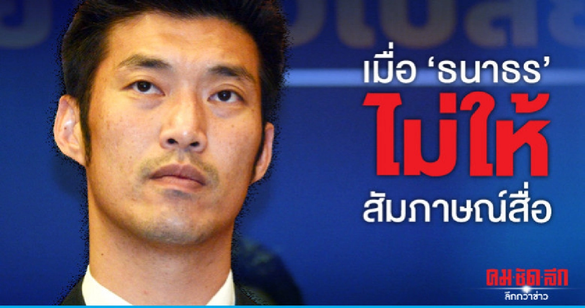 เมื่อ "ธนาธร" ไม่ให้สัมภาษณ์สื่อ