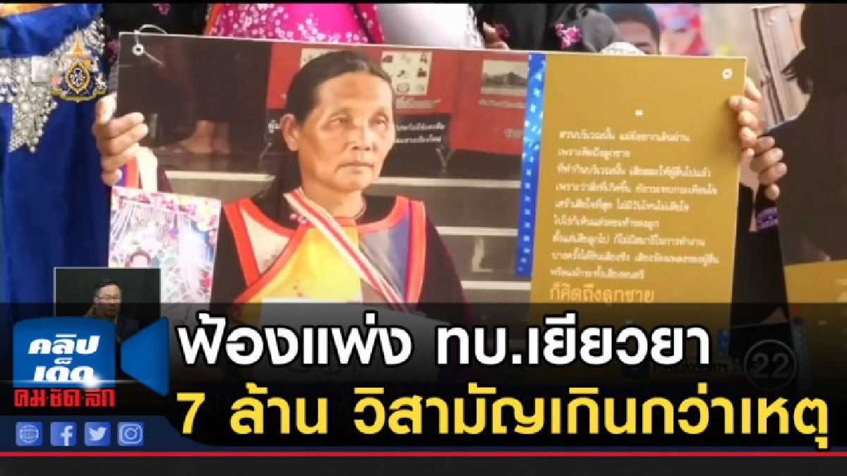 แม่ "ชัยภูมิ-อะเบ" ฟ้องแพ่ง ทบ.เยียวยา 7 ล้าน