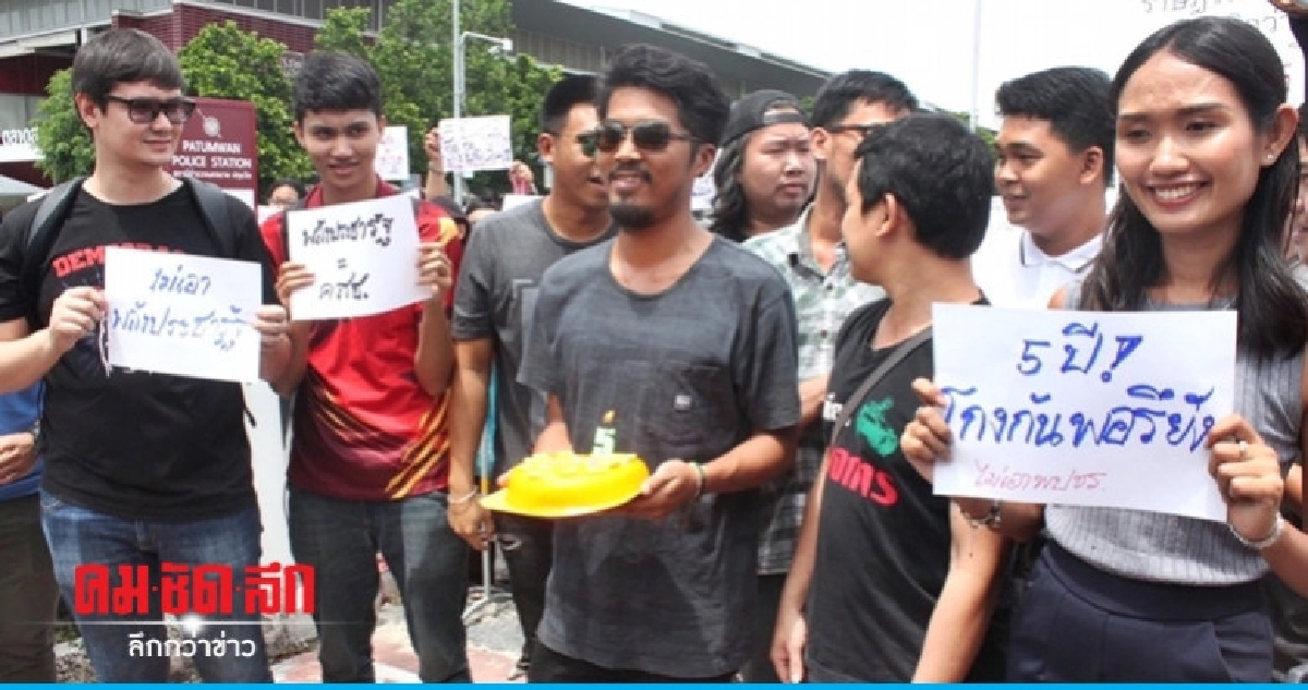 กลุ่มประชาธิปไตยใหม่เป่าเค้กครบรอบ 5 ปี คสช. กลุ่มประชาธิปไตยใหม่เป่าเค้กครบรอบ 5 ปี คสช.