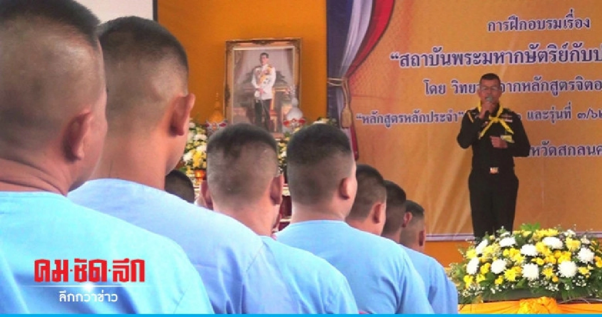 ปลูกฝังอุดมการณ์รักชาติผู้ต้องขังรับพระราชทานอภัยโทษ ปลูกฝังอุดมการณ์รักชาติผู้ต้องขังรับพระราชทานอภัยโทษ