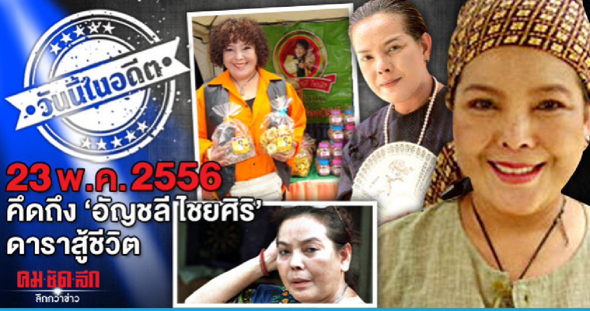 23 พ.ค.2556  คิดถึง "อัญชลี ไชยศิริ"  ดาราสู้ชีวิต