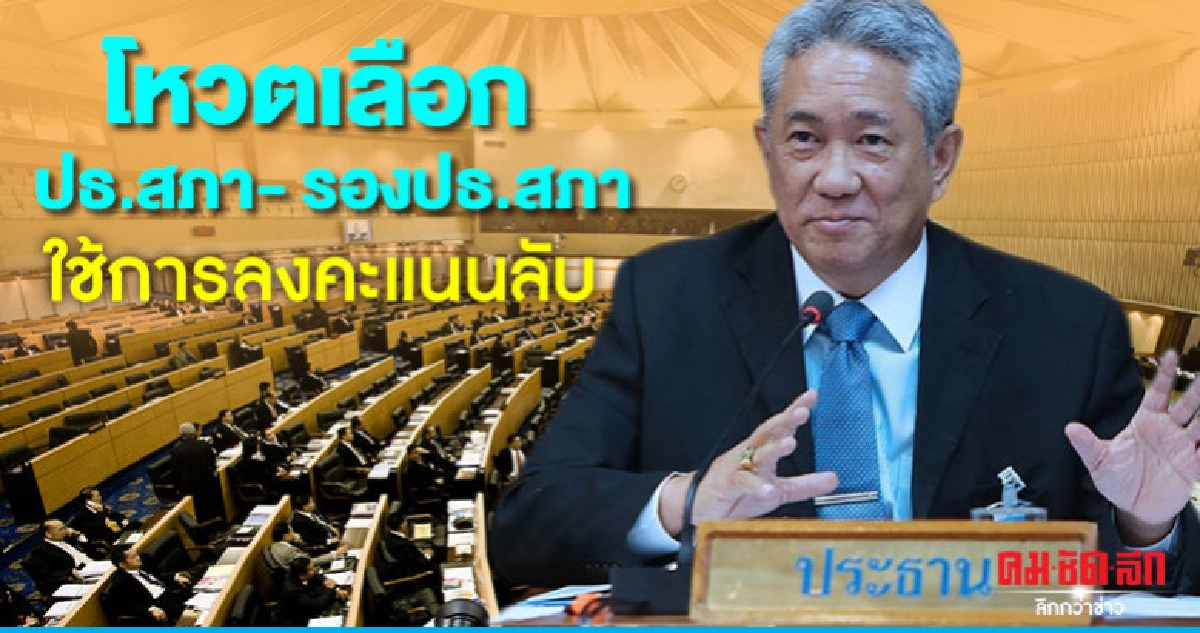  "เลขาสภาฯ" แจงขั้นตอนโหวตเลือกปธ.สภา-รองปธ.สภา 