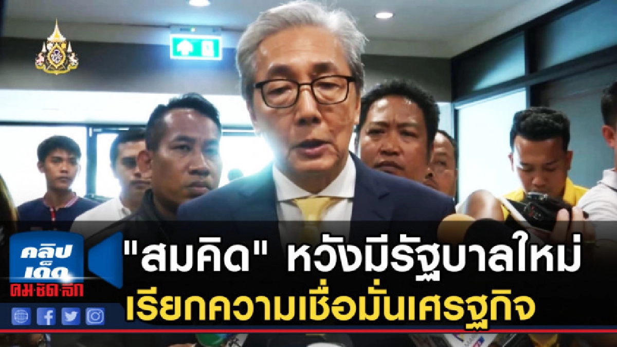 "สมคิด" หวังมีรัฐบาลใหม่เร็วเรียกความเชื่อมั่นเศรฐกิจ "สมคิด" หวังมีรัฐบาลใหม่เร็วเรียกความเชื่อมั่นเศรฐกิจ