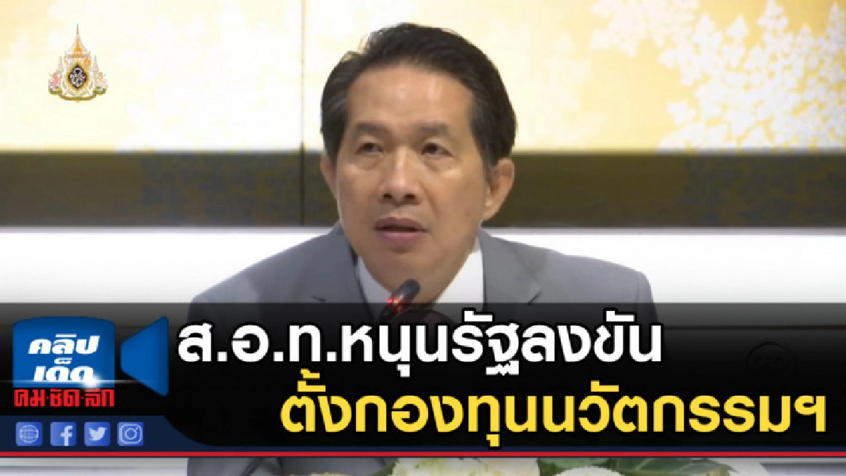 ส.อ.ท.หนุนรัฐลงขันตั้งกองทุนนวัตกรรมฯ