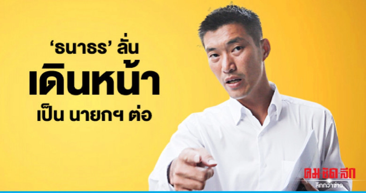 "ธนาธร" คาใจ มติศาล รธน. เป็นธรรมหรือไม่ "ธนาธร" คาใจ มติศาล รธน. เป็นธรรมหรือไม่