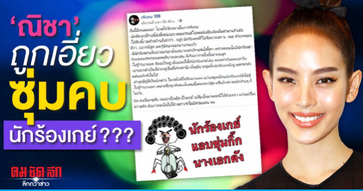 (คลิป) 'ณิชา' ตอบแล้วถูกโยงอักษรย่อซุ่มคบ 'นักร้องเกย์' (คลิป) 'ณิชา' ตอบแล้วถูกโยงอักษรย่อซุ่มคบ 'นักร้องเกย์'