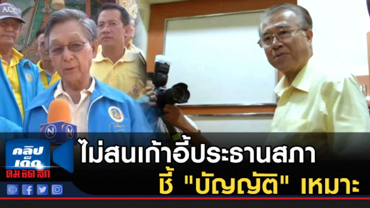 "ชวน" ไม่สนเก้าอี้ประธานสภา ชี้ "บัญญัติ" เหมาะที่สุด "ชวน" ไม่สนเก้าอี้ประธานสภา ชี้ "บัญญัติ" เหมาะที่สุด
