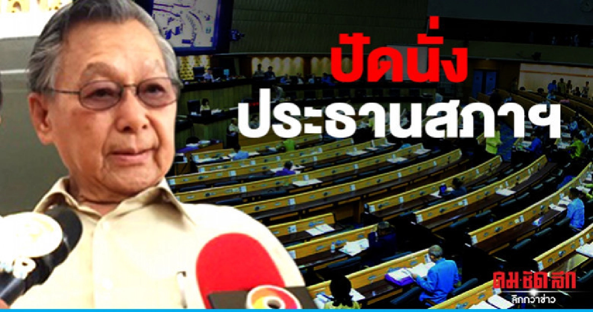 "ชวน"ปัดข่าวนั่งปธ.สภาบอก"อภิสิทธิ์"เหมาะ "ชวน"ปัดข่าวนั่งปธ.สภาบอก"อภิสิทธิ์"เหมาะ
