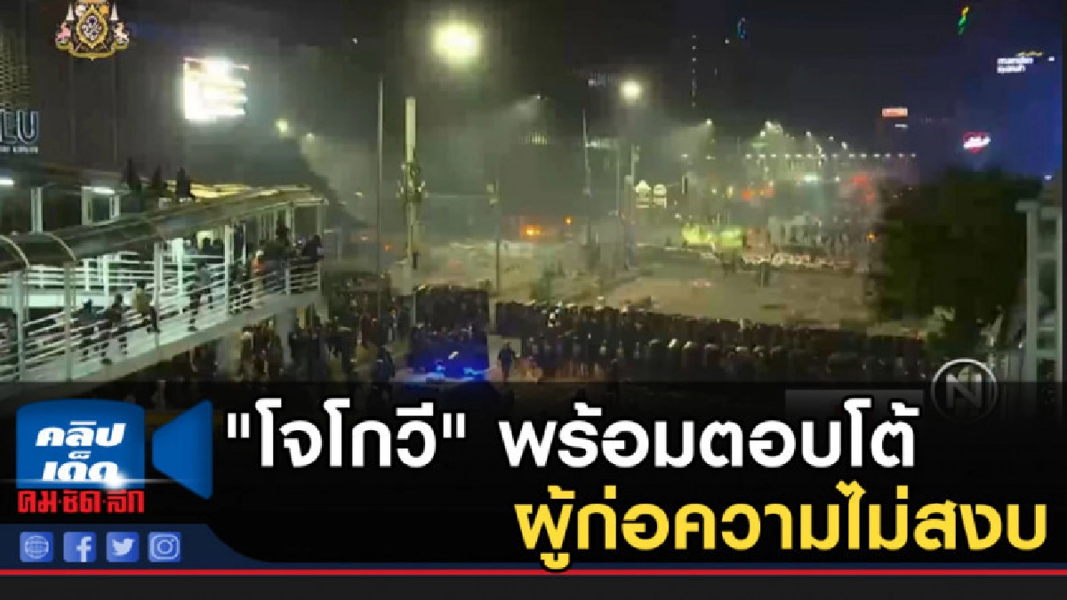 "โจโกวี" พร้อมตอบโต้ผู้ก่อความไม่สงบ
