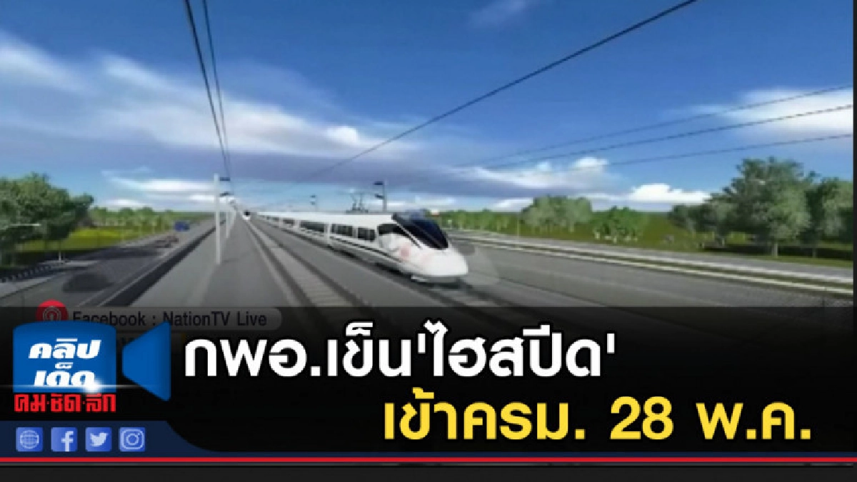 กพอ.เข็น'ไฮสปีด'เข้าครม. 28 พ.ค.
