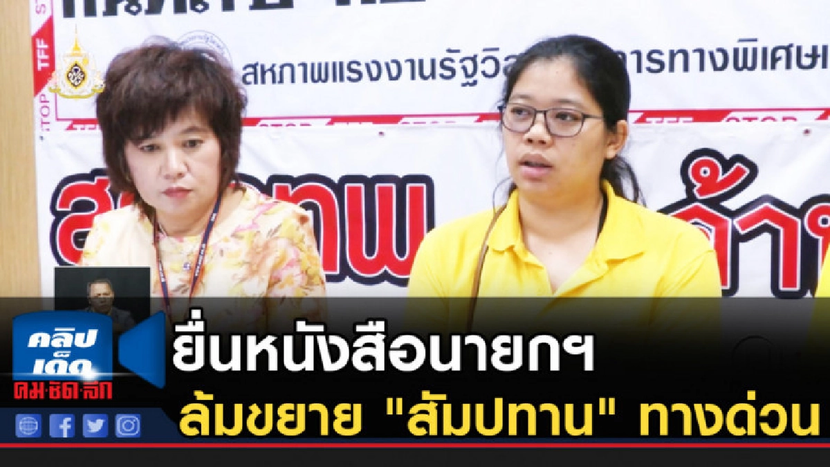 สหภาพฯ ยื่นหนังสือนายกฯ ล้มขยาย "สัมปทาน" ทางด่วน