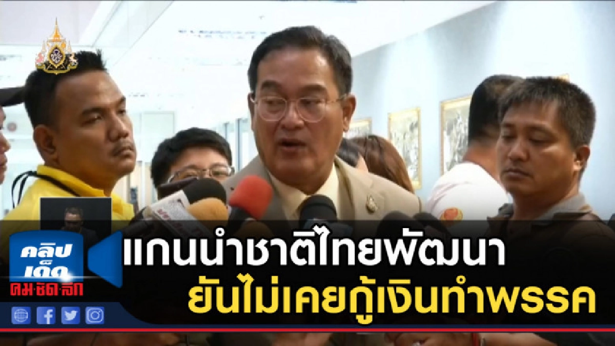 แกนนำชาติไทยพัฒนา ยันไม่เคยกู้เงินทำพรรค แกนนำชาติไทยพัฒนา ยันไม่เคยกู้เงินทำพรรค