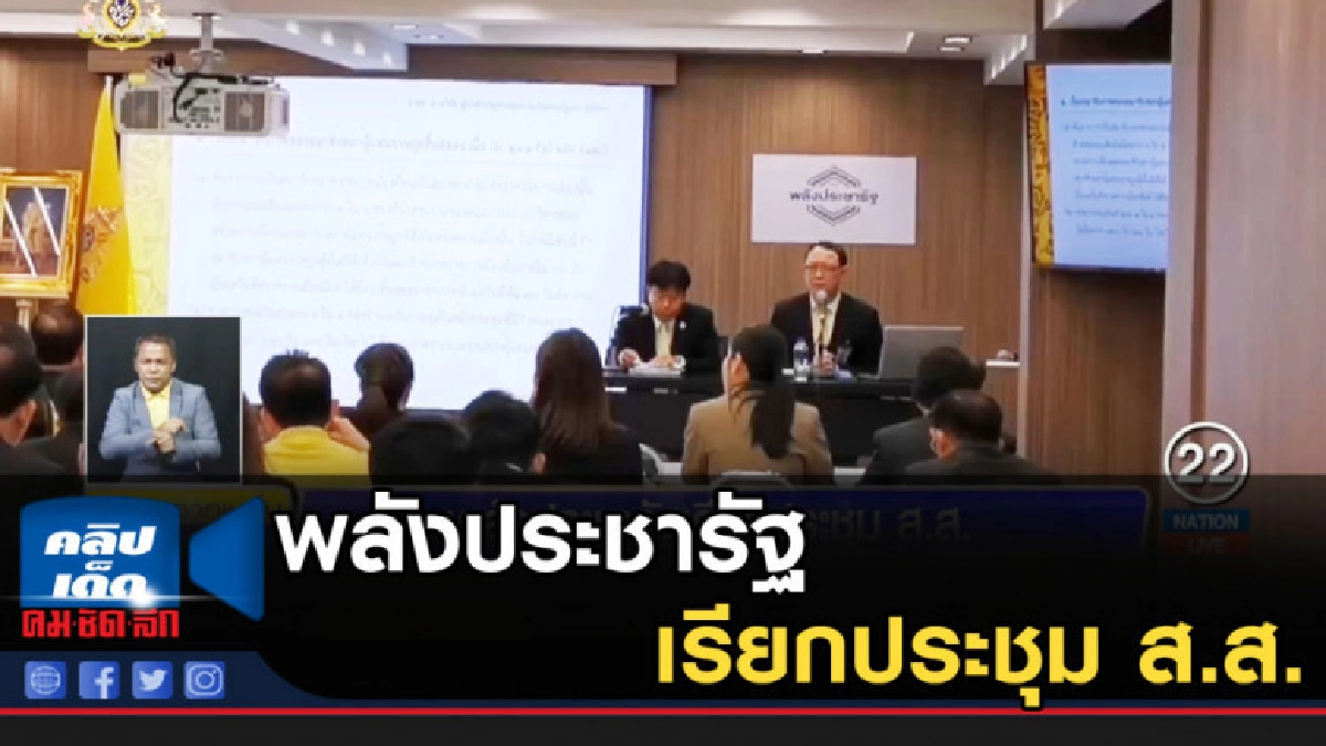 พลังประชารัฐ เรียกประชุม ส.ส. พลังประชารัฐ เรียกประชุม ส.ส.