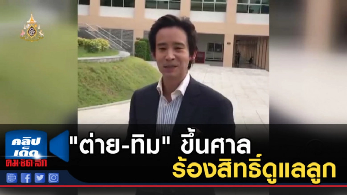 "ต่าย-ทิม" ขึ้นศาลร้องสิทธิ์ดูแลลูก ลื้อคำร้องเริ่มใหม่หมด "ต่าย-ทิม" ขึ้นศาลร้องสิทธิ์ดูแลลูก ลื้อคำร้องเริ่มใหม่หมด