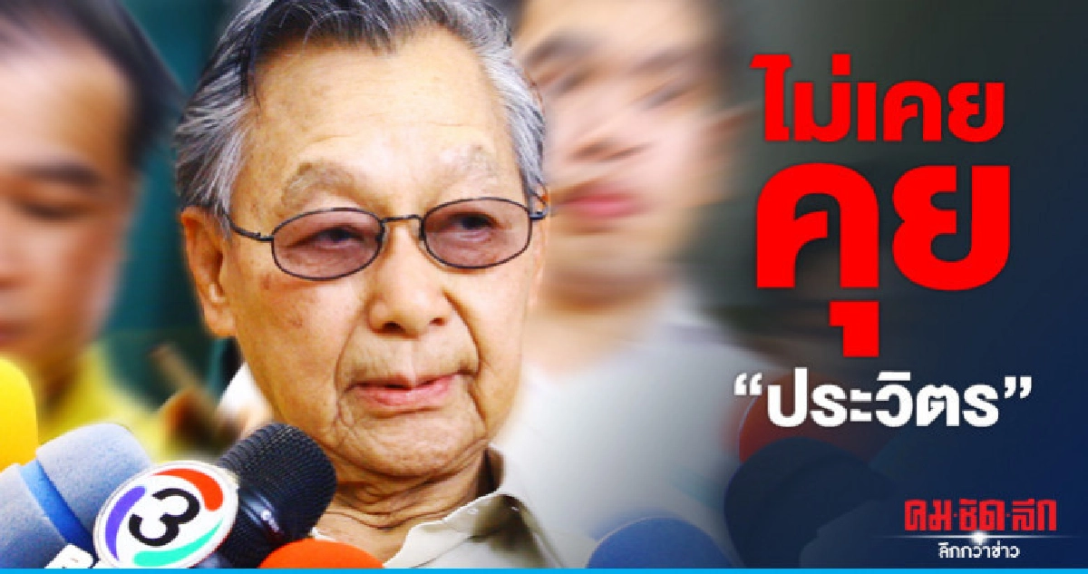 "ชวน"ยันไม่เคยคุย"ประวิตร"ร่วม-ไม่ร่วมรัฐบาล "ชวน"ยันไม่เคยคุย"ประวิตร"ร่วม-ไม่ร่วมรัฐบาล
