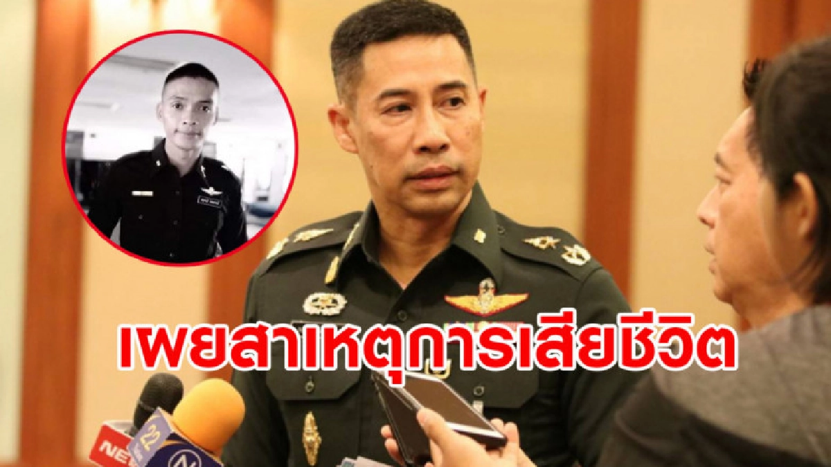 โฆษกกองทัพไทยเผยสาเหตุ การเสียชีวิตของพลทหาร โฆษกกองทัพไทยเผยสาเหตุ การเสียชีวิตของพลทหาร