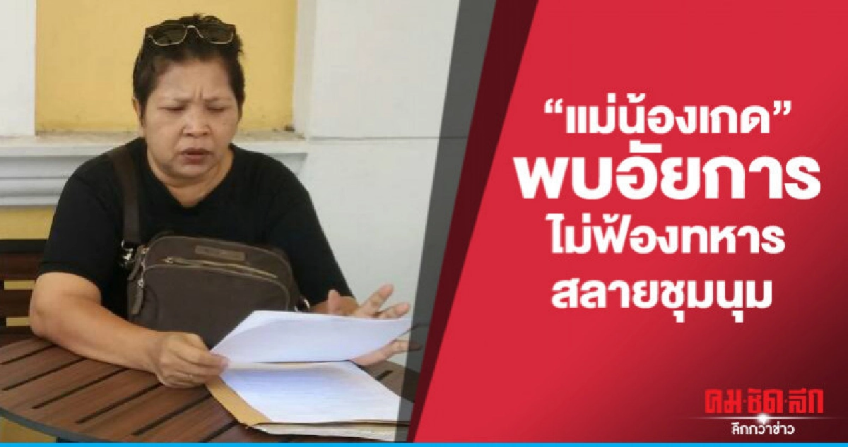 "แม่น้องเกด"พบอัยการไม่ฟ้องทหารสลายชุมนุม "แม่น้องเกด"พบอัยการไม่ฟ้องทหารสลายชุมนุม