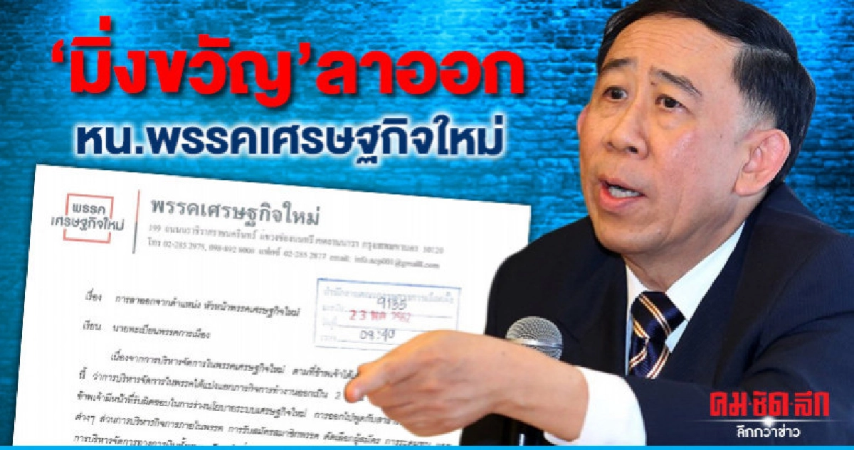 'มิ่งขวัญ' ลาออก หัวหน้าพรรคเศรษฐกิจใหม่