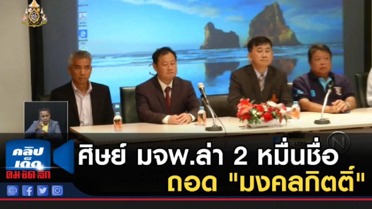 ศิษย์ มจพ.ล่า 2 หมื่นชื่อถอด "มงคลกิตติ์" จ่อแจ้งความหมิ่นฯ ศิษย์ มจพ.ล่า 2 หมื่นชื่อถอด "มงคลกิตติ์" จ่อแจ้งความหมิ่นฯ