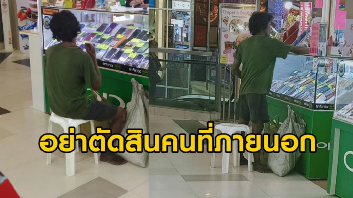 ชายแต่งตัวมอมแมมถือเงินสดซื้อมือถือ ระหว่างรอถูก รปภ.ไล่